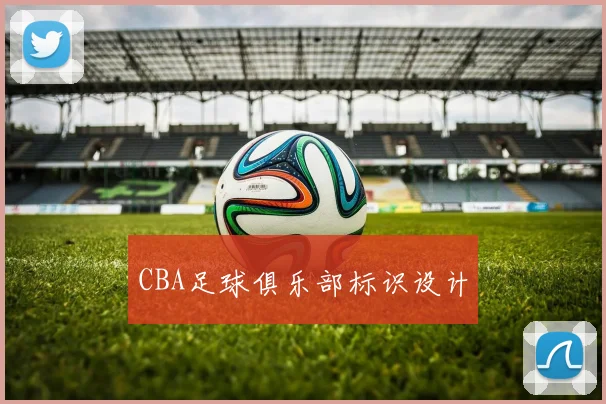 CBA足球俱乐部标识设计