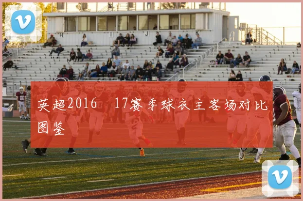 英超2016–17赛季球衣主客场对比图鉴