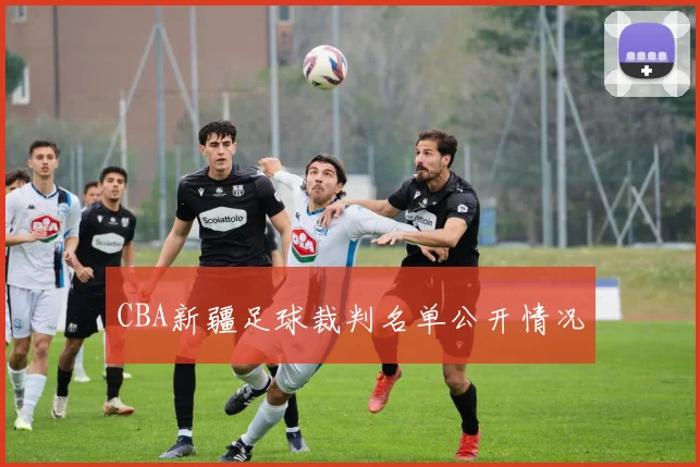 CBA新疆足球裁判名单公开情况