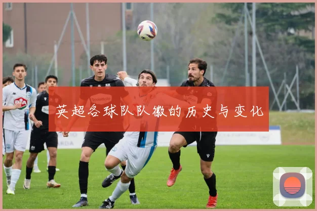 英超各球队队徽的历史与变化