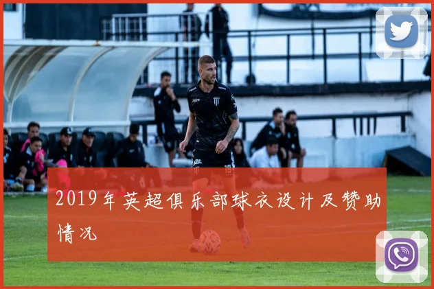 2019年英超俱乐部球衣设计及赞助情况