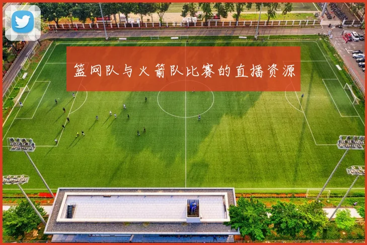 篮网队与火箭队比赛的直播资源