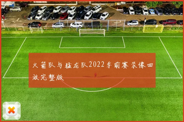 火箭队与猛龙队2022季前赛录像回放完整版