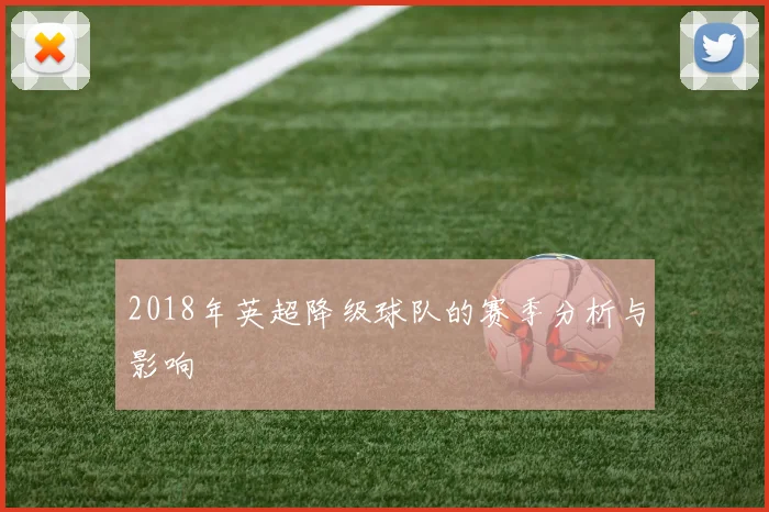 2018年英超降级球队的赛季分析与影响