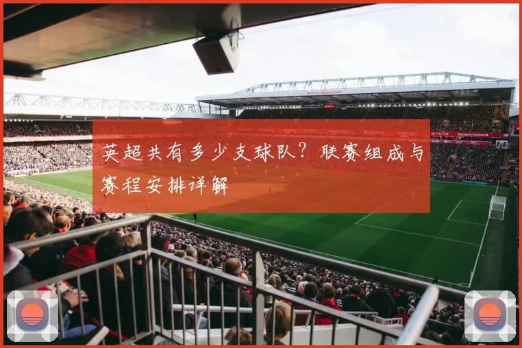 英超共有多少支球队？联赛组成与赛程安排详解