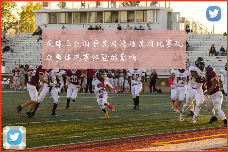 足球卫生间密度与清洁度对比赛观众整体观赛体验的影响