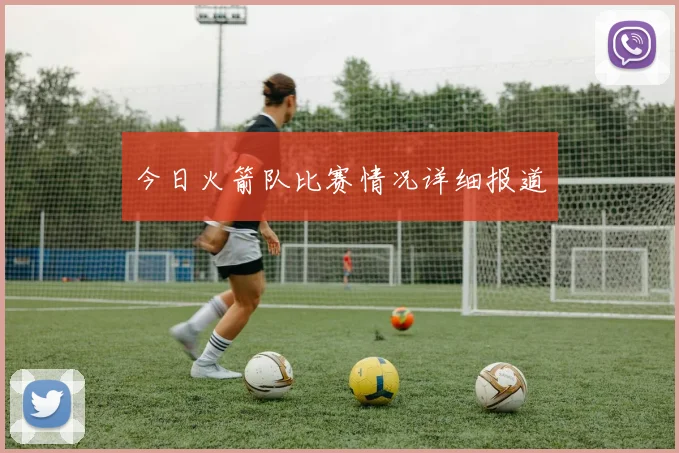 今日火箭队比赛情况详细报道