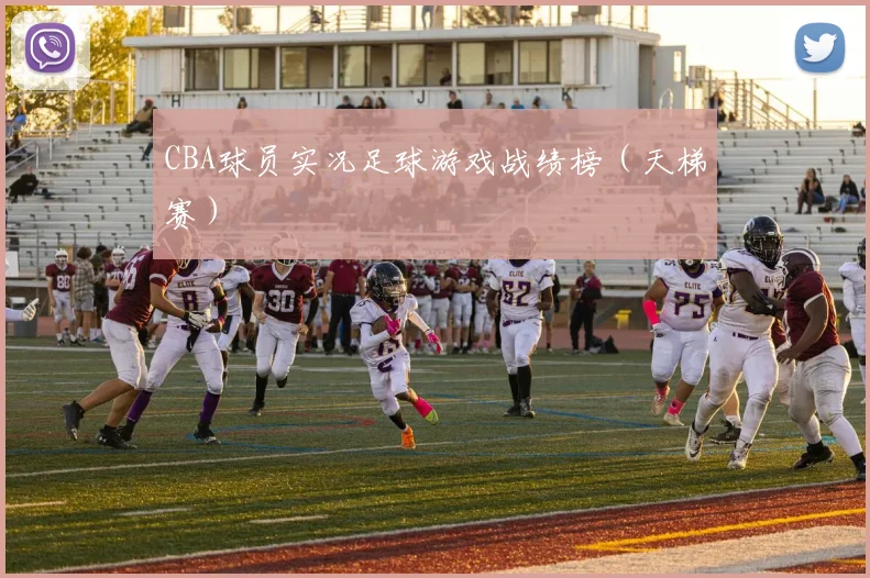 CBA球员实况足球游戏战绩榜（天梯赛）
