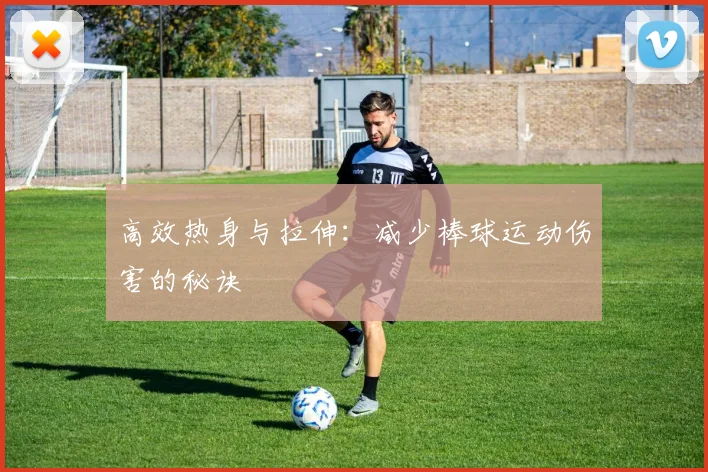 高效热身与拉伸：减少棒球运动伤害的秘诀