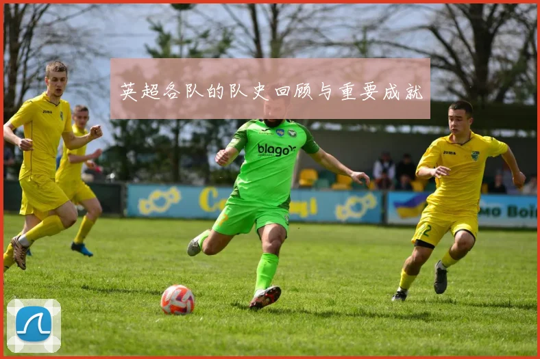 英超各队的队史回顾与重要成就