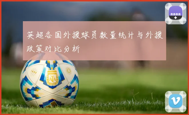 英超各国外援球员数量统计与外援政策对比分析
